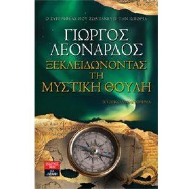 Ξεκλειδώνοντας τη μυστική Θούλη